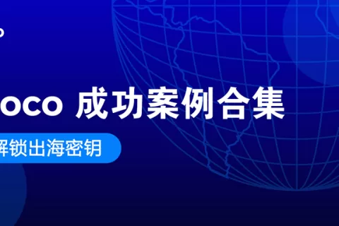 解锁出海密钥，移动增长平台Moloco引领企业迈向高效增长之路
