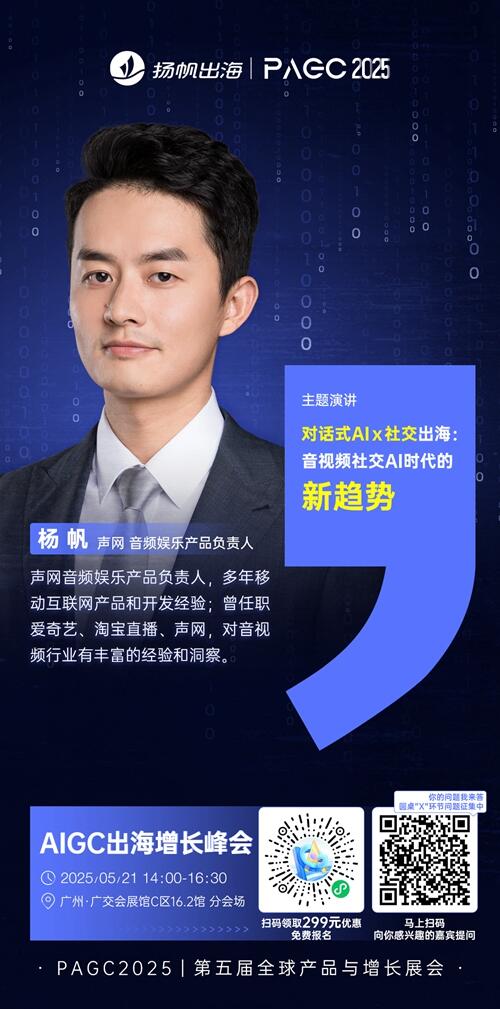 声网 音频娱乐产品负责人 杨帆 确认担任 PAGC 2025丨第五届全球产品与增长展会 AIGC出海增长峰会演讲嘉宾
