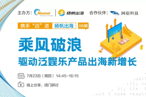 泛娱乐产品出海黑天鹅事件频发！ HOLLA/Akamai分享出海增长秘诀及抗风险策略