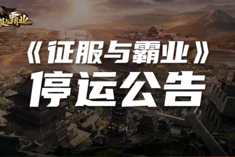 打磨4年，上线16个月，腾讯的这款SLG最终宣布停运