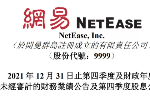 网易2021年度财报：在线游戏收入628亿元，同比增长15%