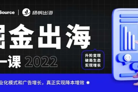 掘金出海第一课：靠广告日入百万？出海手游如何打好混合变现这张牌