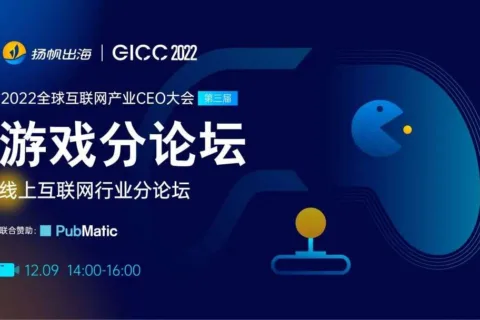 聚焦手游出海机遇｜2022GICC线上游戏分论坛多位嘉宾初曝光