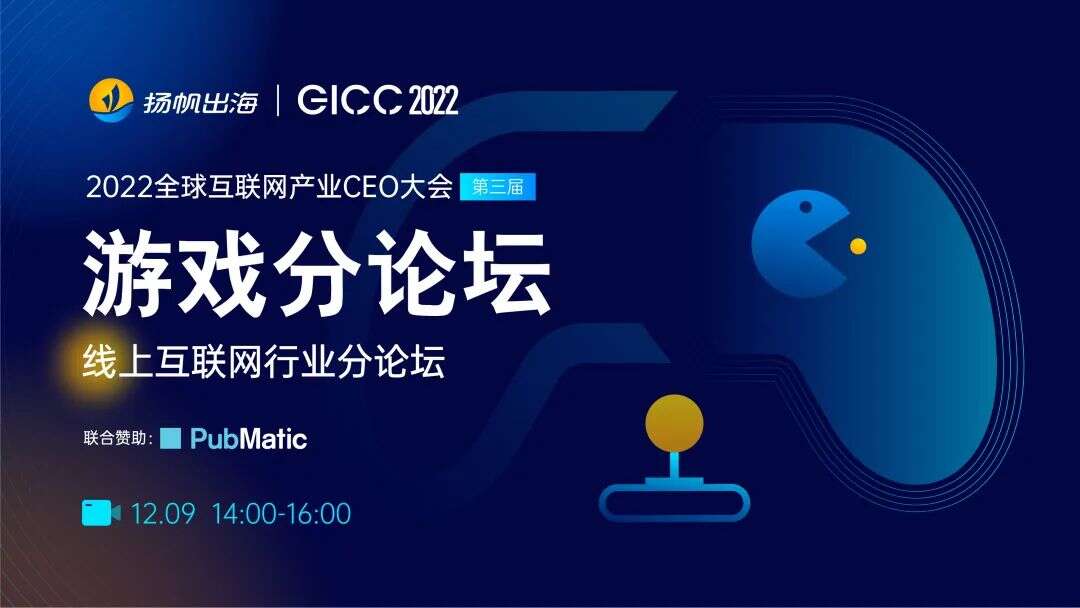 聚焦手游出海机遇｜2022GICC线上游戏分论坛多位嘉宾初曝光
