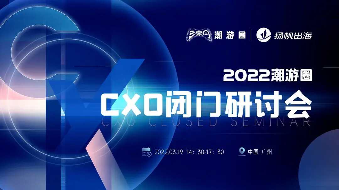 3.19·广州丨私域神器联手潮游圈 五大活动引爆2022游戏出海季