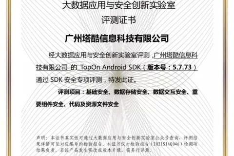 TopOn正式通过中国信通院SDK安全评测！