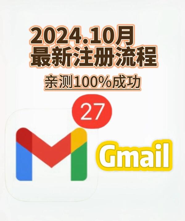 10月Gmail注册100%流程