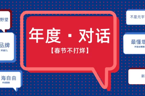 春节不打烊·初一 | 挥别2022 私域神器年度人物专访特辑