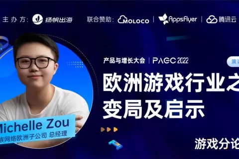 游族网络 Michelle Zou：聚焦德国、瑞典看欧洲游戏产业之变局及启示