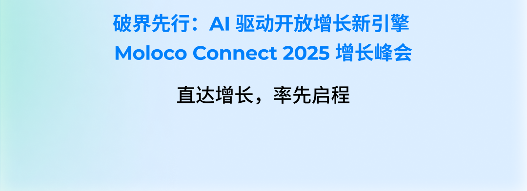 Moloco Connect 2025 增长峰会即将启程