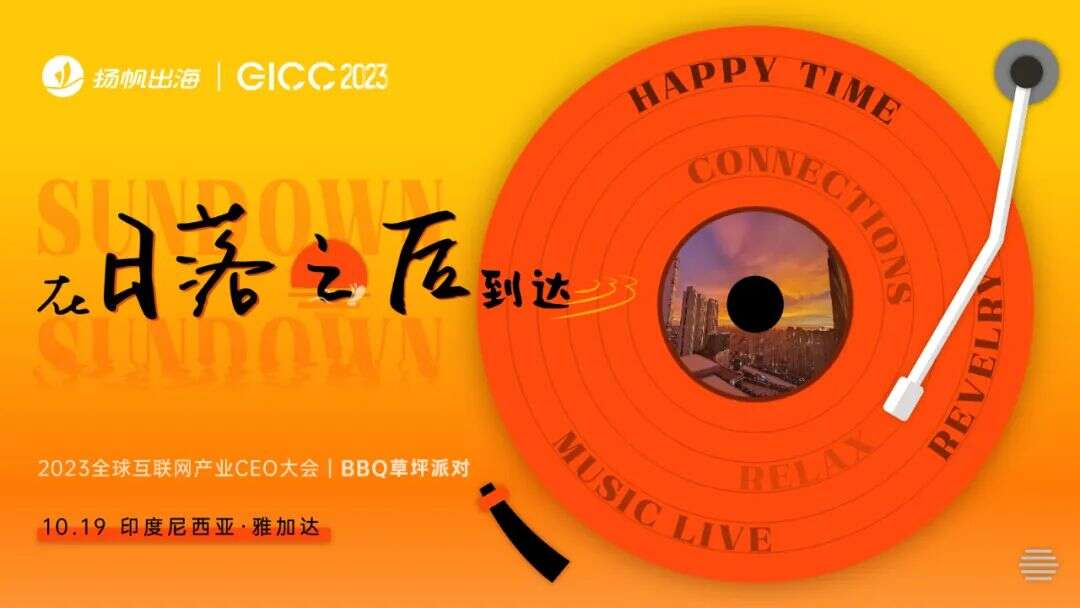 重磅峰会 | 千位出海精英集结印尼&深圳 第四届全球互联网产业CEO大会10月启航