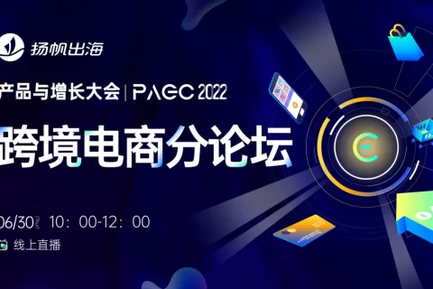 PAGC2022 | 跨境电商分论坛首次曝光 重磅资本、嘉宾聚焦消费新动向