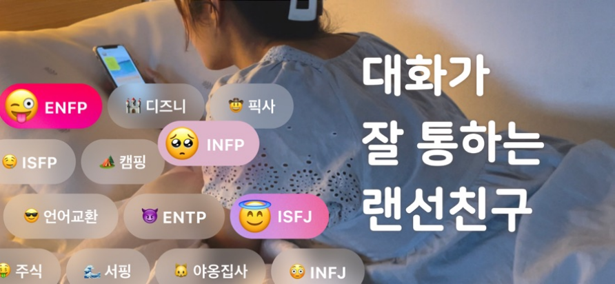 当陌生人交友遇上MBTI 海外年轻人迷上16型人格恋爱学