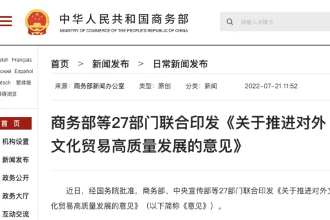 商务部、中宣部、广电总局等27部门印发最新意见