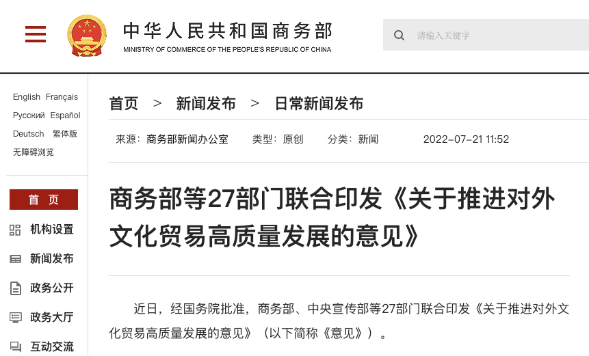 商务部、中宣部、广电总局等27部门印发最新意见