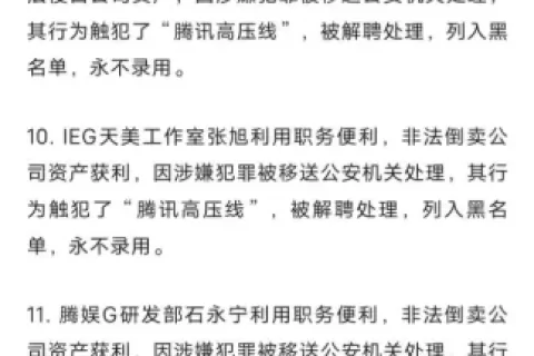 腾讯发布2024年反舞弊通报，百余人因触犯“高压线”被解聘