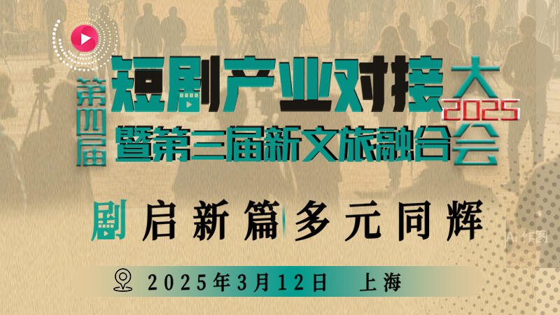 第四届短剧产业对接大会2025/3/12上海即将启幕