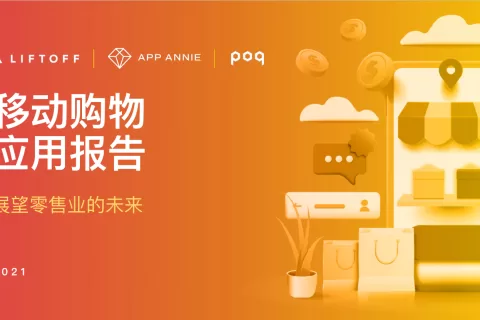 移动购物应用在疫情后仍保持强劲发展势头，2021年1-5月期间用户购买量增长30%