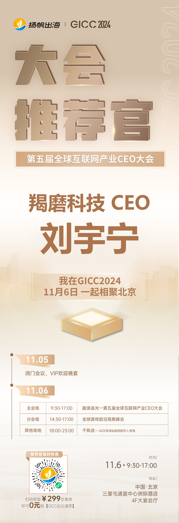 推荐官 游艺春秋 CEO 陈澍、天娱在线 CEO James、羯磨科技 CEO 刘宇宁 邀您参与 GICC2024 | 第五届全球互联网产业CEO大会！