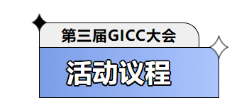 第三届GICC | 大咖云集共聚盛会 19位重磅演讲嘉宾公布
