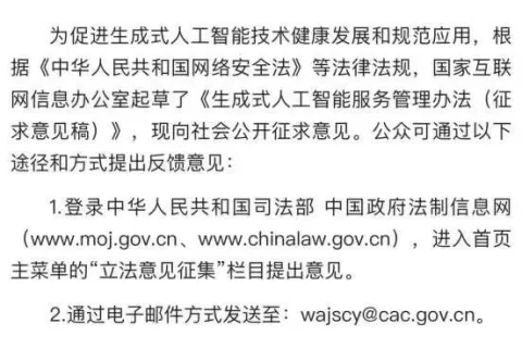 重磅！首个国家AIGC监管文件，生成式AI服务管理办法公布征求意见稿