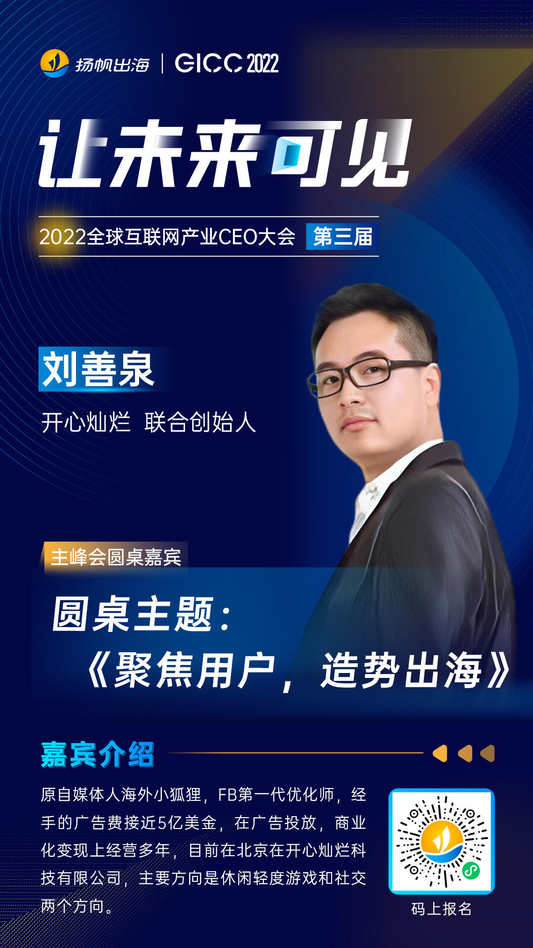 开心灿烂 联合创始人 刘善泉确认担任2022全球互联网产业CEO大会主峰会圆桌嘉宾