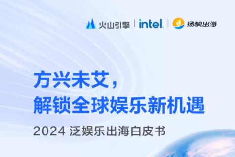 重磅发布 |《2024泛娱乐出海白皮书》方兴未艾，解锁全球娱乐新机遇（附报告下载）