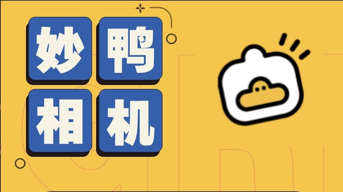 妙鸭相机产品负责人张月光离职，网红AI应用热度降温