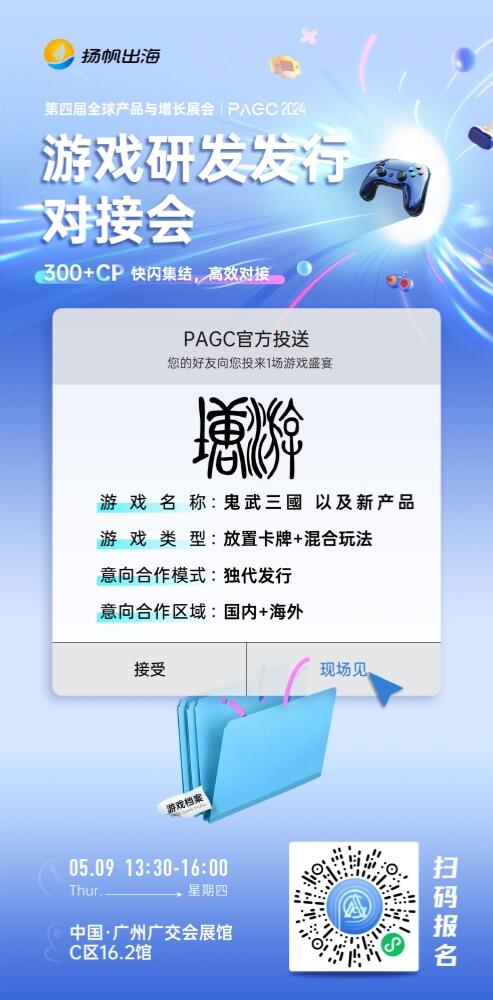 上海娱昇网络科技有限公司、塘游网络、QooApp游戏平台确认加入PAGC2024游戏研发发行对接会