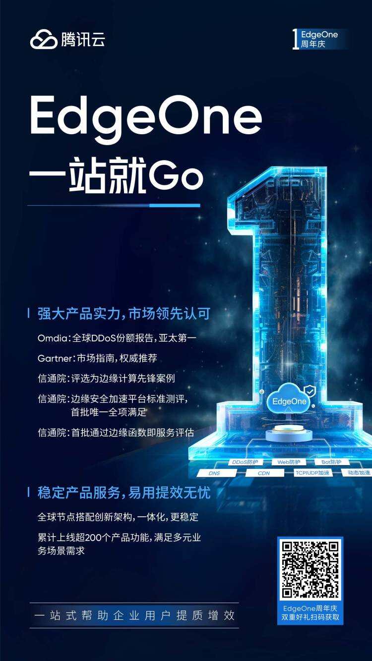 腾讯云EdgeOne发布一周年，安全加速一体化方案获业内认可