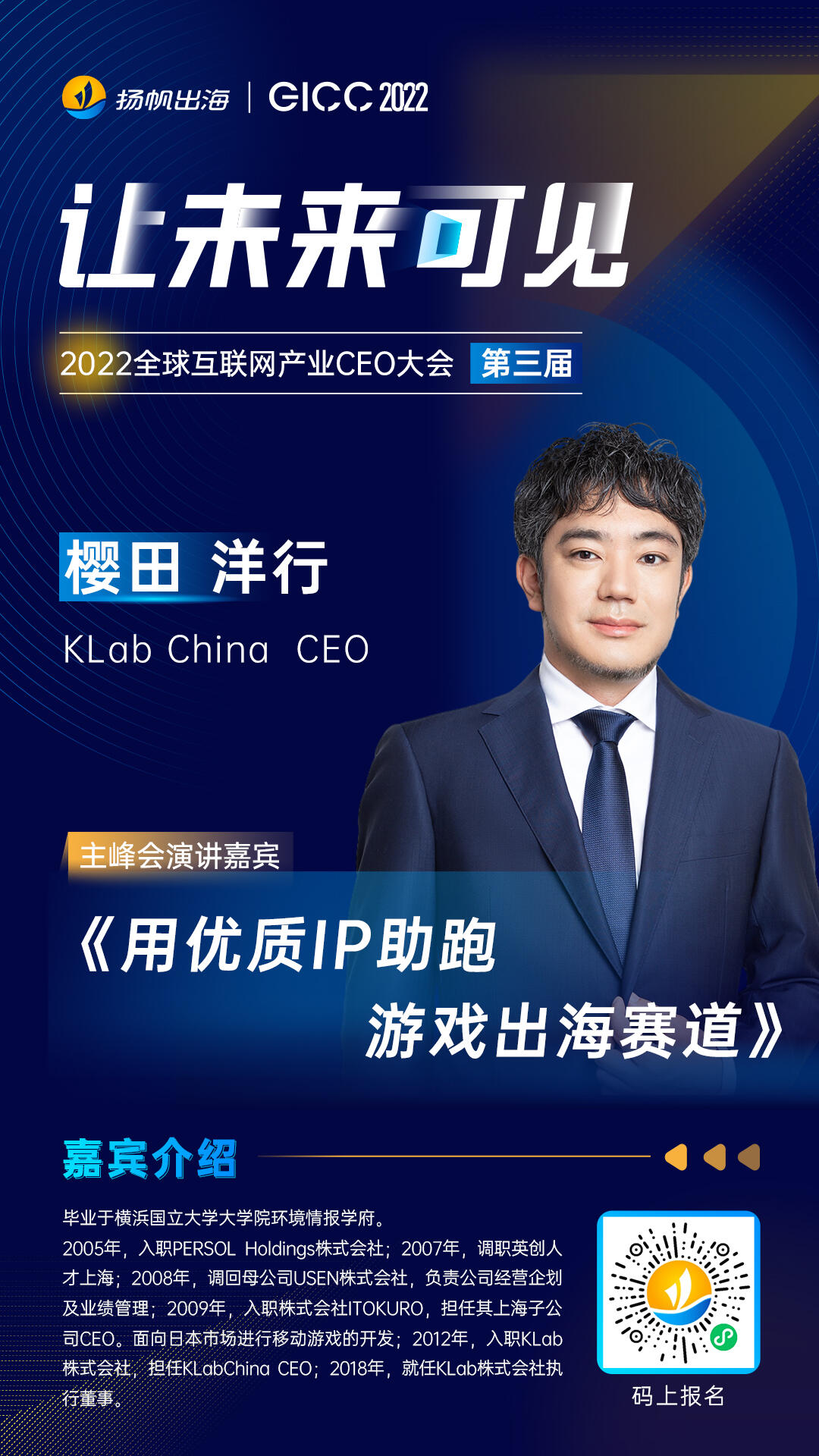 KLab China CEO 樱田 洋行确认担任2022全球互联网产业CEO大会 主峰会演讲嘉宾