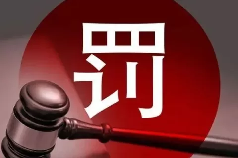 担任新加坡本地董事被罚1万新币？