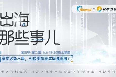 访谈预告丨资本火热入局，AI应用创业成吸金王者？《出海那些事儿》第三季·第二集重磅上线