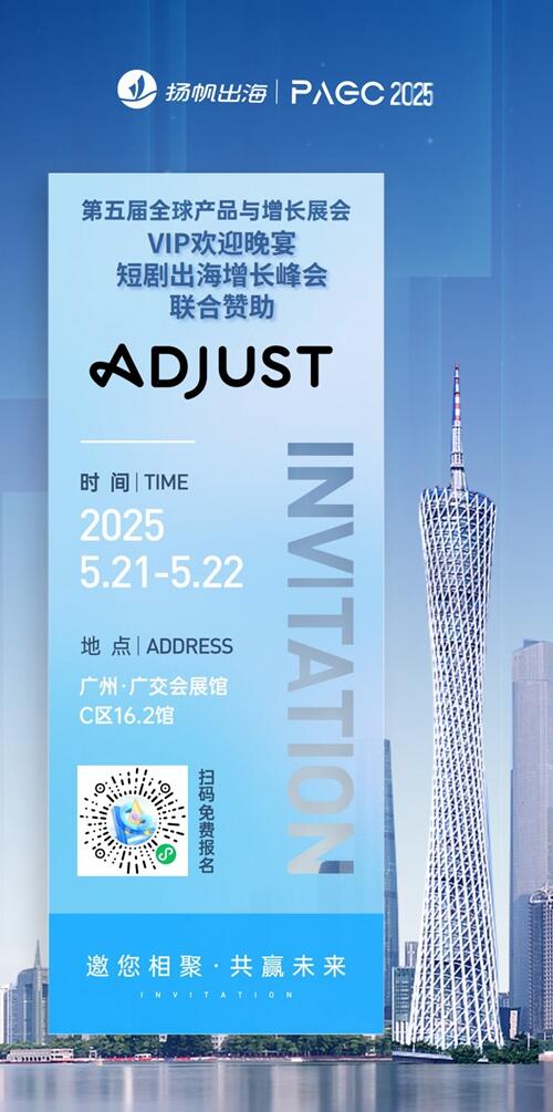 Adjust 作为VIP欢迎晚宴、短剧出海增长峰会-联合赞助出席PAGC 2025丨第五届全球产品与增长展会
