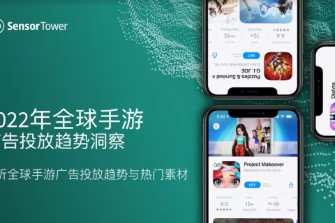 【附完整报告】《2022年全球手游广告投放趋势洞察》- 解读美日韩及东南亚市场最新的手游投放趋势及热门广告素材