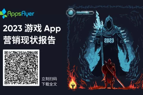 市场洞察丨解锁2023手游出海营销奥秘 深度解读《游戏 App 营销现状报告》