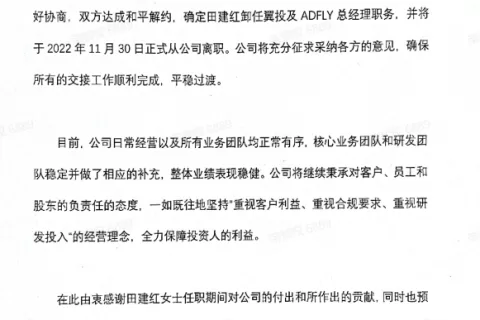 经协商已和平解约 田建红正式卸任 ADFLY CEO