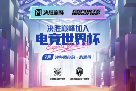今天，电竞世界杯首个项目诞生！国服已开启测试