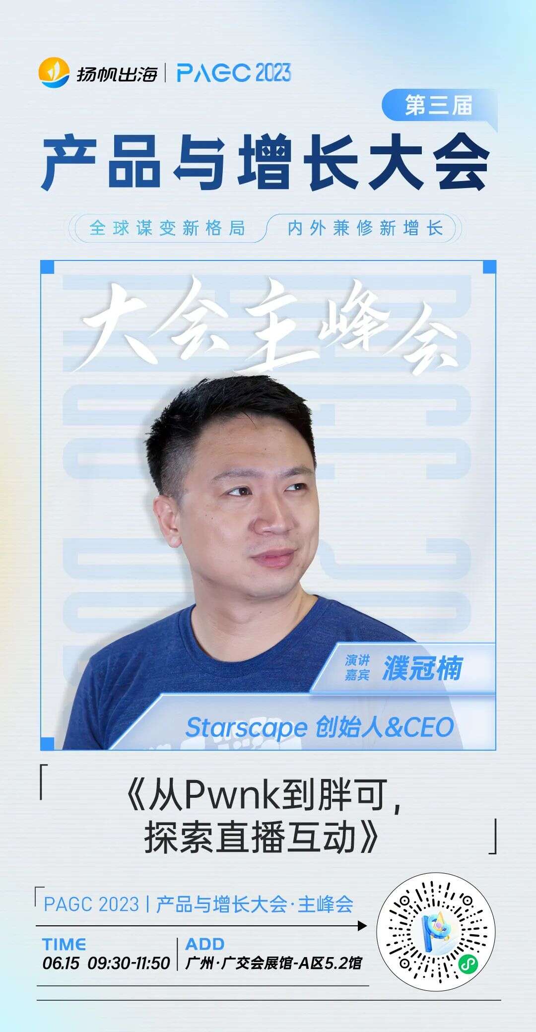 诺惟投资|吉相资本董事-任政、Starscape创始人&CEO-濮冠楠确认担任第三届全球产品与增长大会-主峰会演讲嘉宾