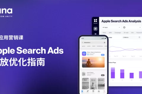 【建议收藏】从入门到进阶 一文解读高转化、低成本的Apple Search Ads投放指南