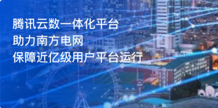 触达全球的腾讯云 开启技术力新时代