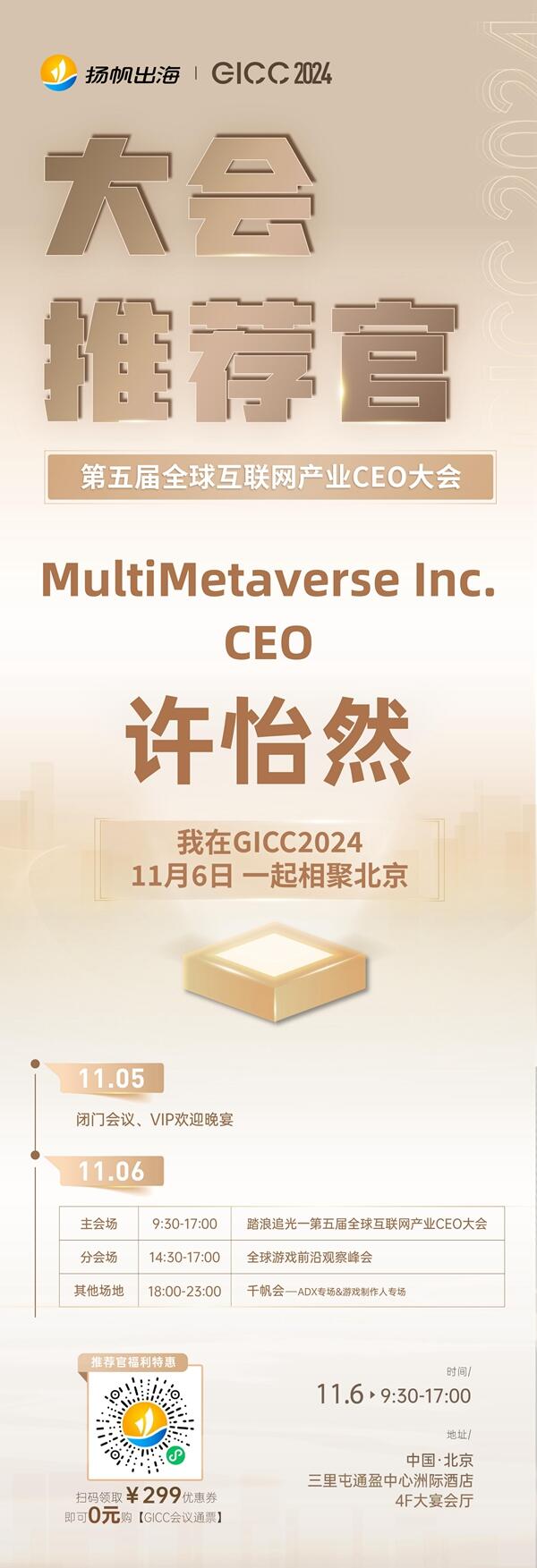 GICC推荐官 MultiMetaverse Inc. CEO 许怡然、掌愿互动 CEO 刘明、乐趣计划 CEO Leo 邀您参与 GICC2024 | 第五届全球互联网产业CEO大会！