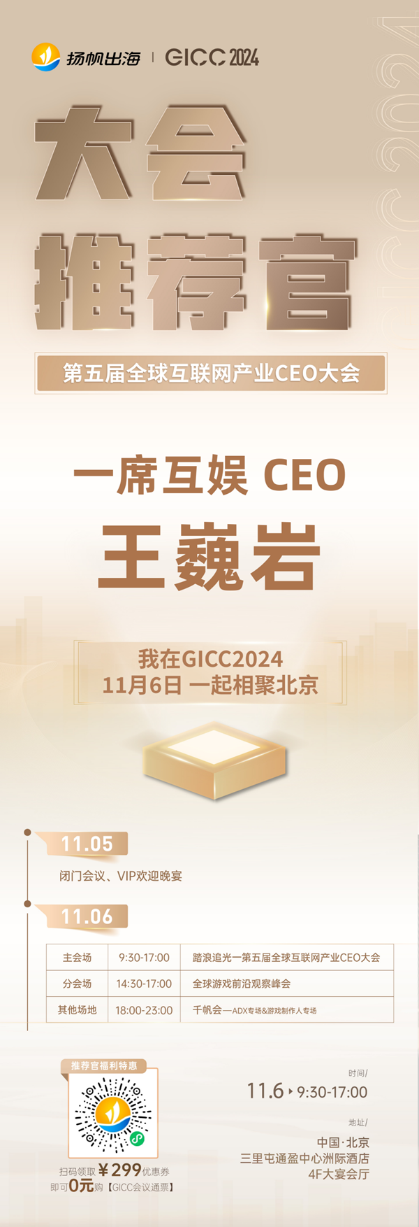 GICC推荐官 DeNA 海外商务负责人 李绍辉、原力棱镜 COO 胡俊铨、一席互娱 CEO 王巍岩 邀您参与 GICC2024 | 第五届全球互联网产业CEO大会！