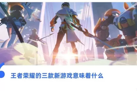 腾讯这操作，真把王者荣耀死忠粉整懵逼了