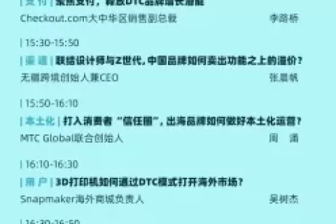 50%嘉宾来自品牌，来亿邦DTC品牌出海用户增长峰会学知识