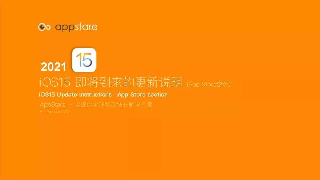 开发者必读｜iOS15即将到来，对于Apple Ads会带来哪些影响？