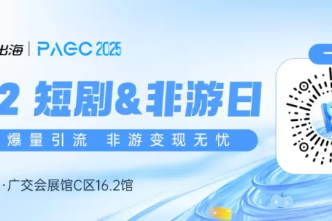 PAGC 2025|5.22短剧&非游主题日·万人出海展会精彩内容揭秘！（内含购票福利）