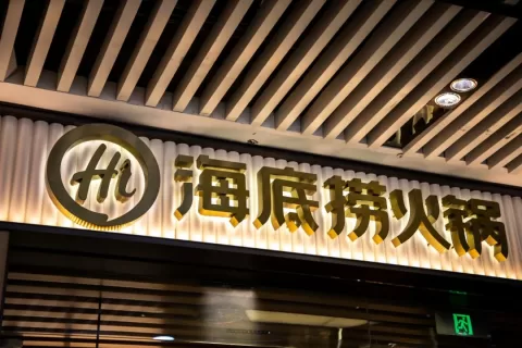 海底捞分身「海外捞」