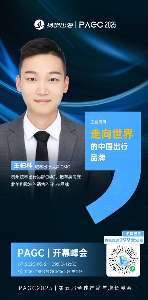 駥林出行品牌 CMO 王柏林 确认担任 PAGC 2025丨第五届全球产品与增长展会 PAGC丨开幕峰会演讲嘉宾