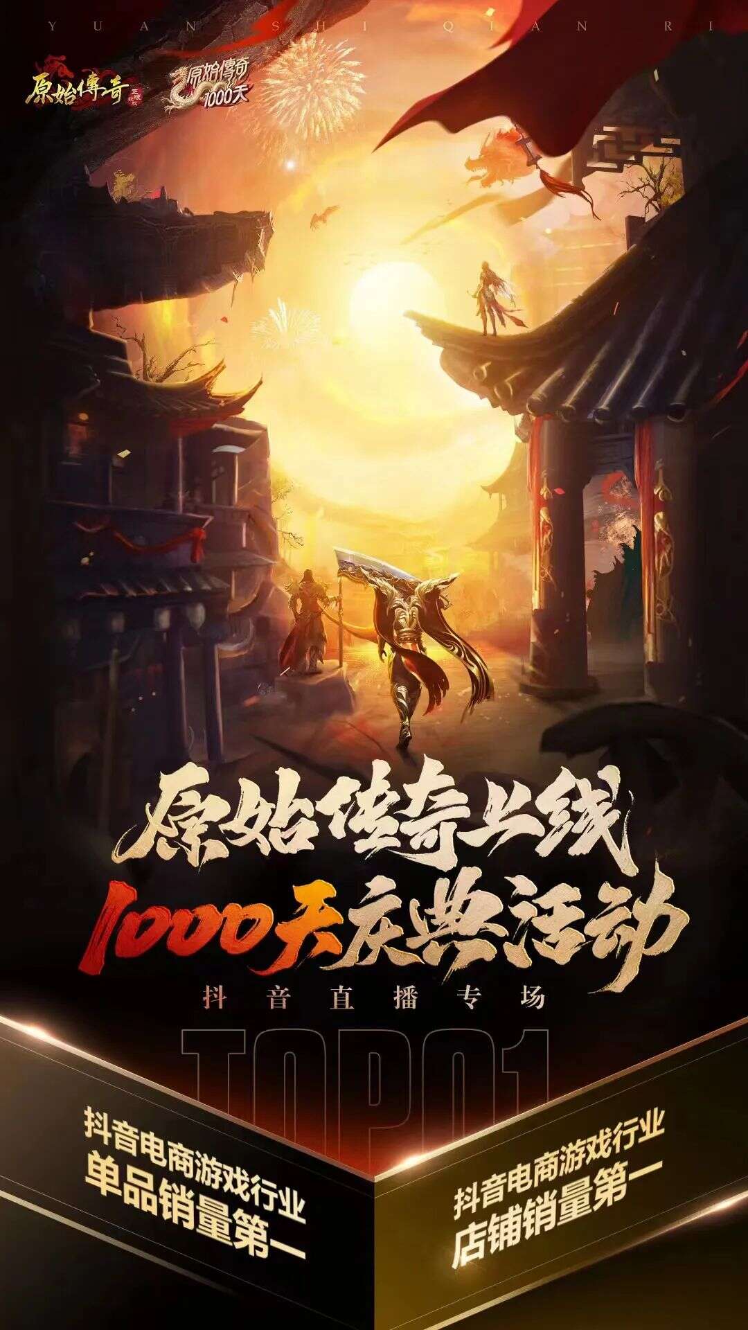 卷上天的“直播营销”赛道，竟被一款上线1000天的传奇游戏突围了？